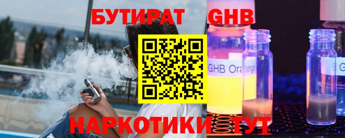 Лесозаводск  БУТИРАТ  Вход с VPN  БУТИРАТ оксибутират 